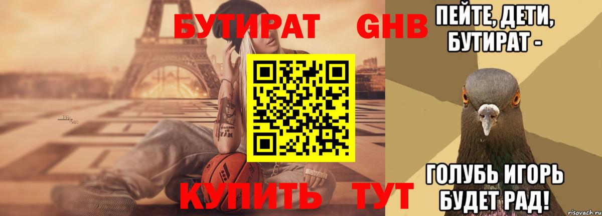БУТИРАТ Butirat Комсомольск-на-Амуре